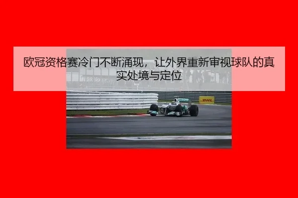 ou-guan-zi-ge-sai-leng-men-bu-duan-yong-xian-rang-wai-jie-chong-xin-shen-shi-qiu-dui-de-zhen-shi-chu-jing-yu-ding-wei-2-902.jpg